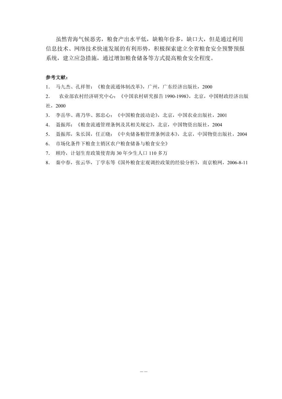 青海省粮食安全问题的几点探讨 - 国家粮食局_第5页