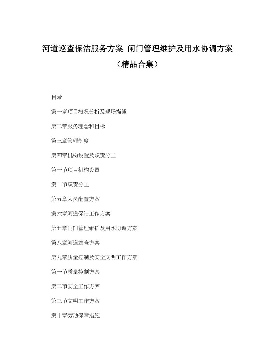 河道巡查保洁服务方案 闸门管理维护及用水协调方案（精品合集）_第1页