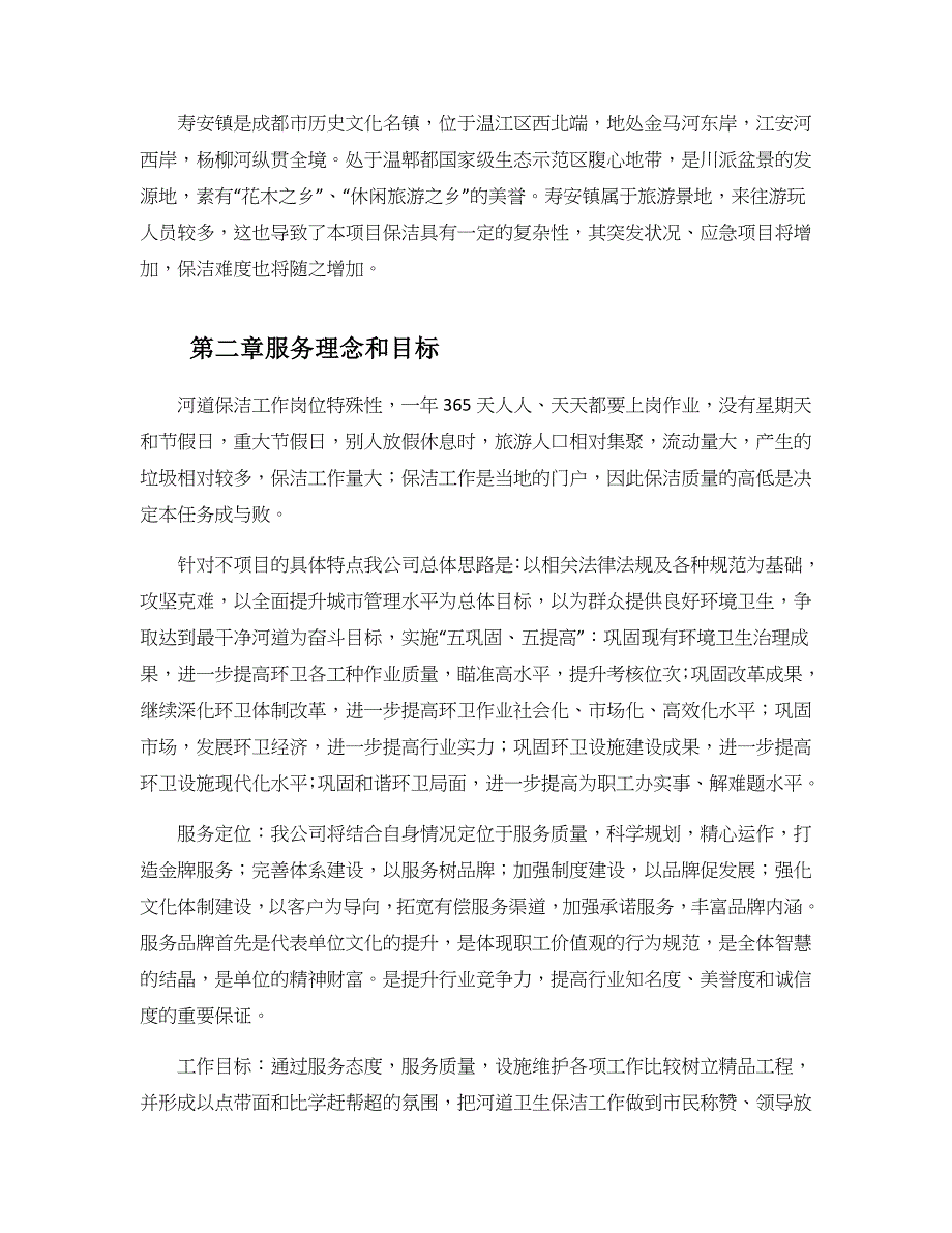 河道巡查保洁服务方案 闸门管理维护及用水协调方案（精品合集）_第3页