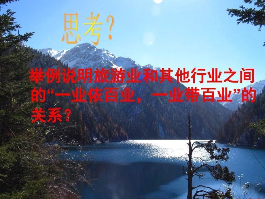 现代旅游对区域发展的意义参考幻灯片_第5页