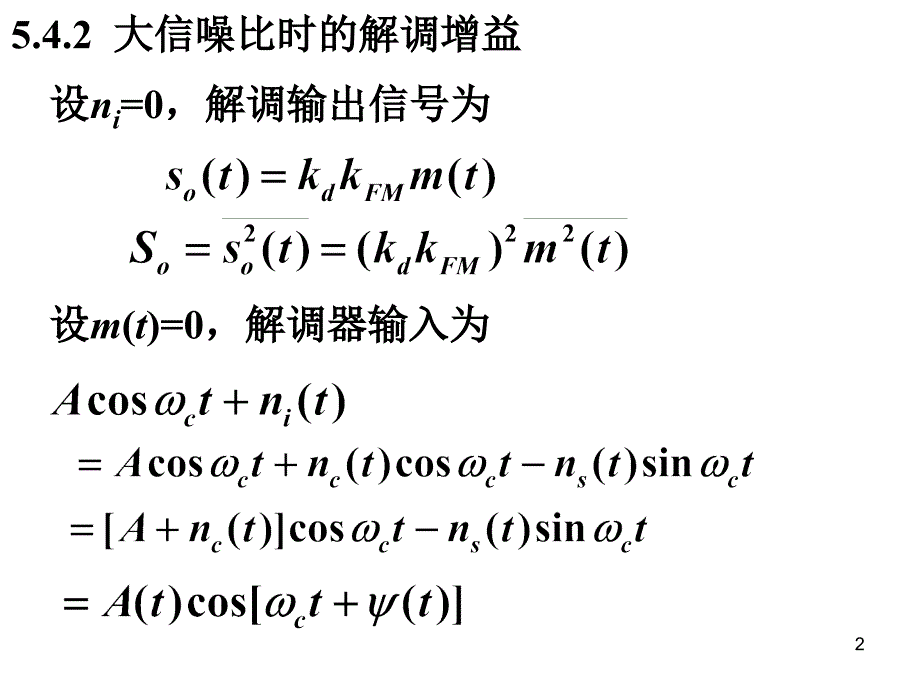 调频系统的抗噪声性能参考幻灯片_第2页