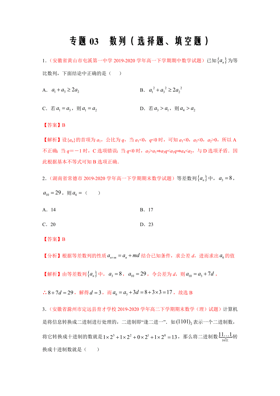 2021届高二新题数学专题03 数列（选择题、填空题）（文）（9月第02期解析版）_第1页