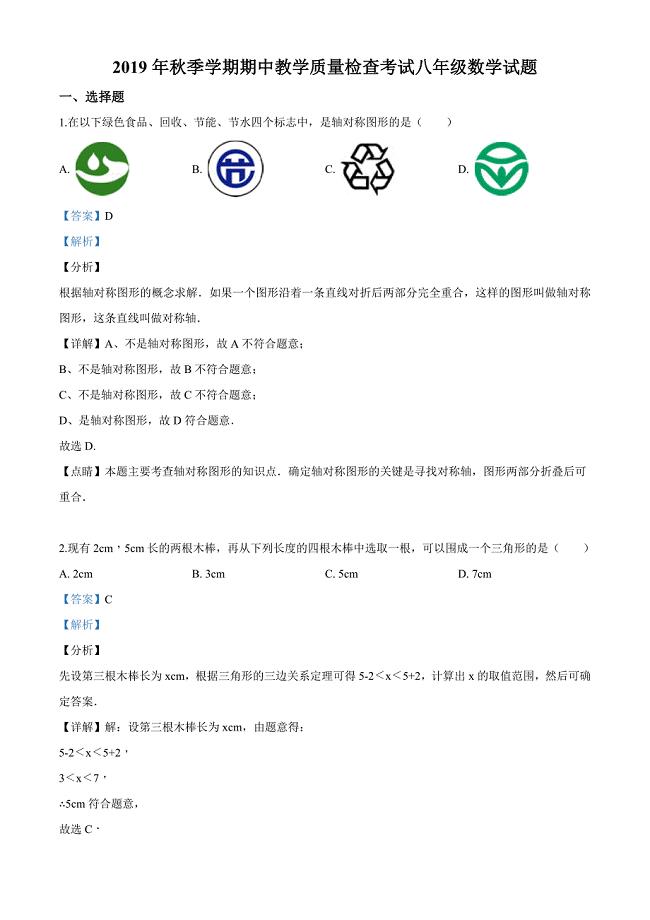 广东省惠州市第五中学2019-2020学年八年级上学期期中数学试题