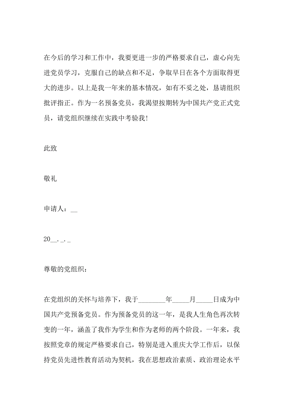 2020年教师入党转正申请书优秀范文_第4页