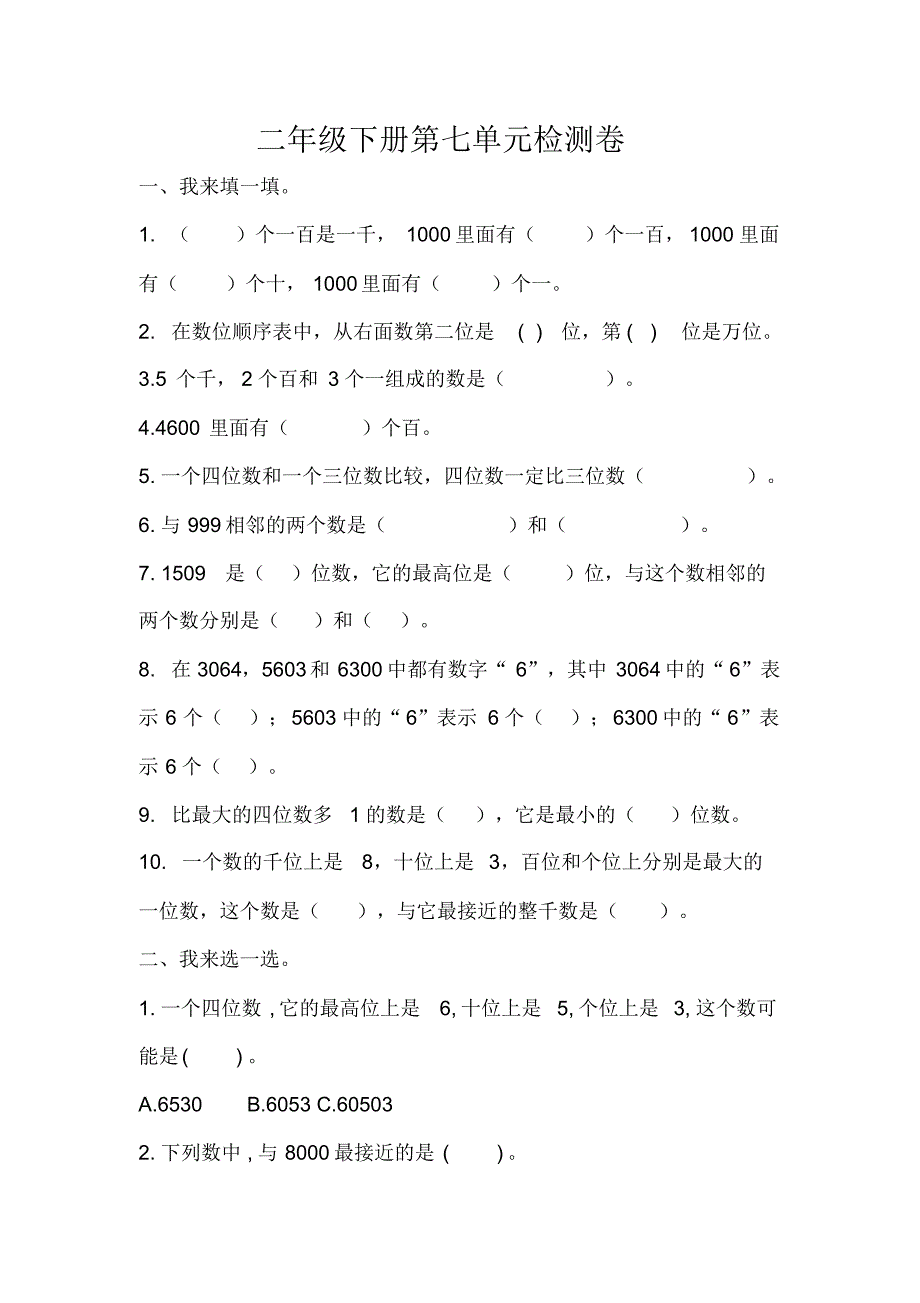 人教版小学数学二年级下册第七单元《1000以内数的认识》检测题_第1页