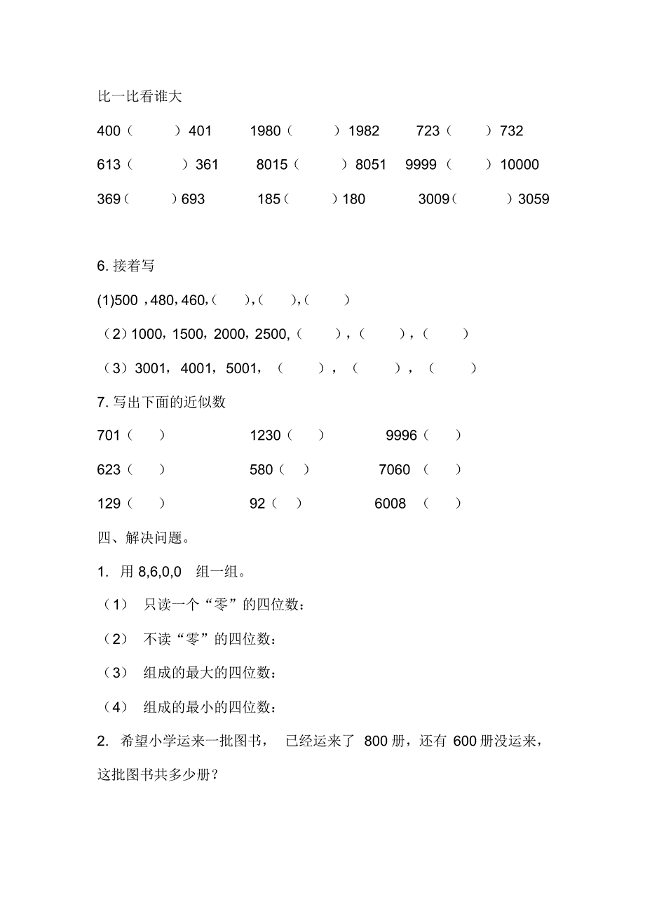 人教版小学数学二年级下册第七单元《1000以内数的认识》检测题_第3页