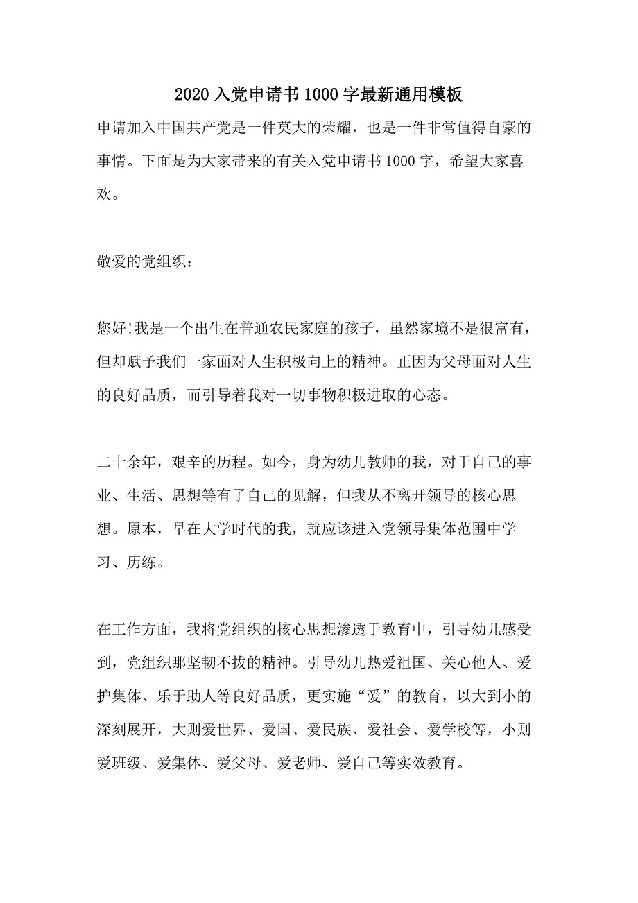 2020入党申请书1000字最新通用模板_第1页