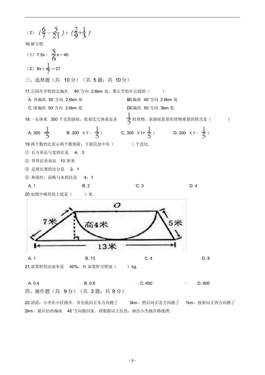 湖南省长沙市雨花区2021年小升初数学试卷_第3页