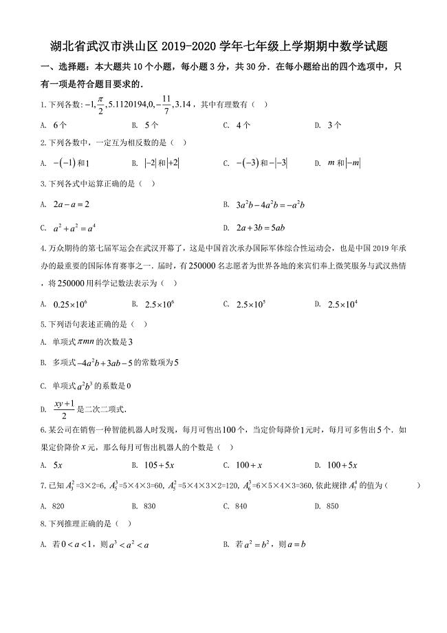 湖北省武汉市洪山区2019-2020学年七年级上学期期中数学试题