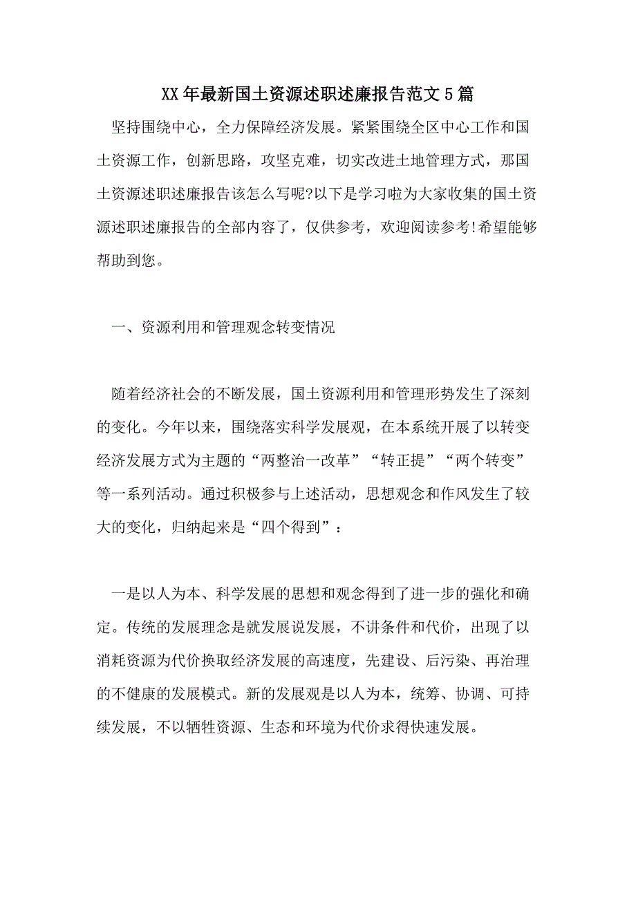 XX年最新国土资源述职述廉报告范文5篇_第1页