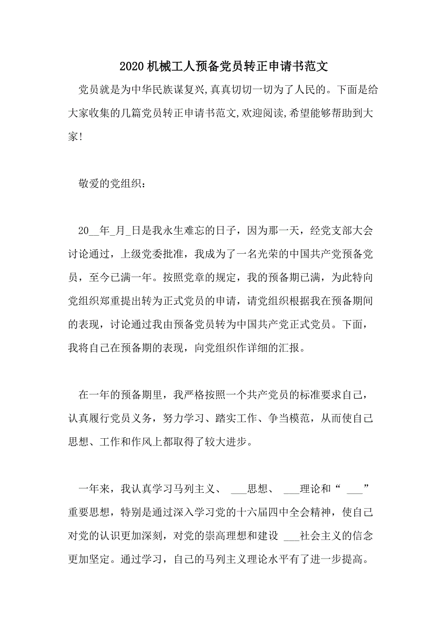 2020机械工人预备党员转正申请书范文_第1页