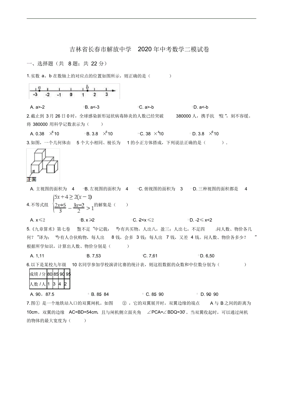吉林省长春市解放中学2020年中考数学二模试卷_第1页