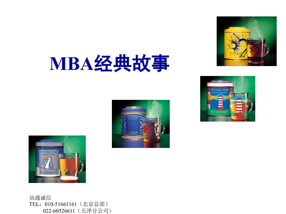 MBA经典故事.ppt.ppt_第1页