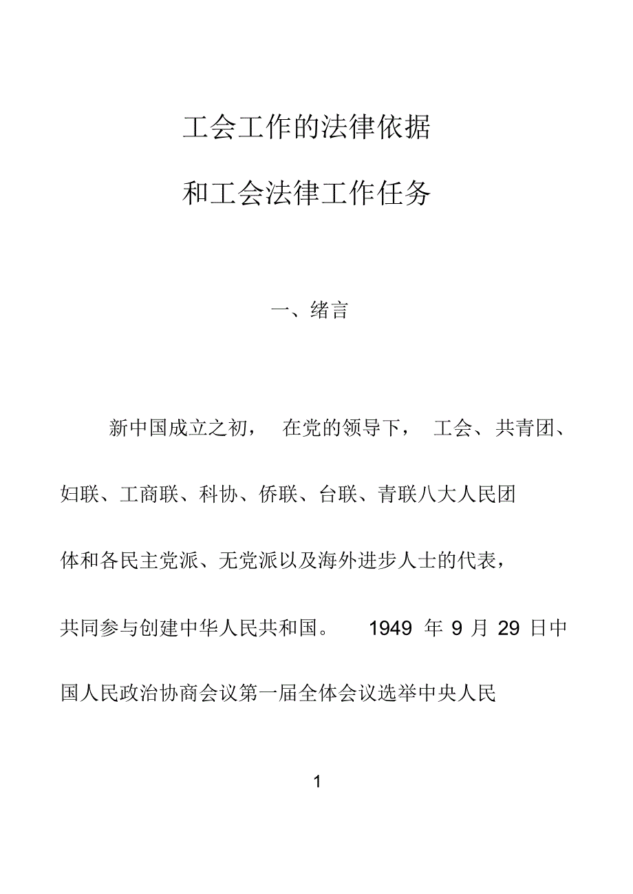 工会工作的法律依据-苏州总工会[推荐]_第1页