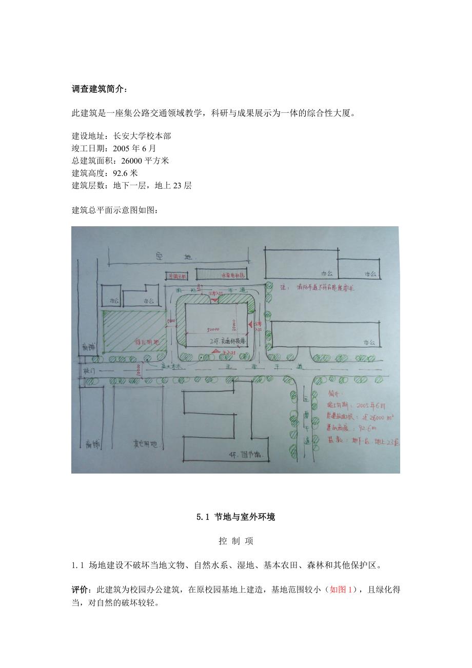 长安大学交通科技大厦设计调研_第1页