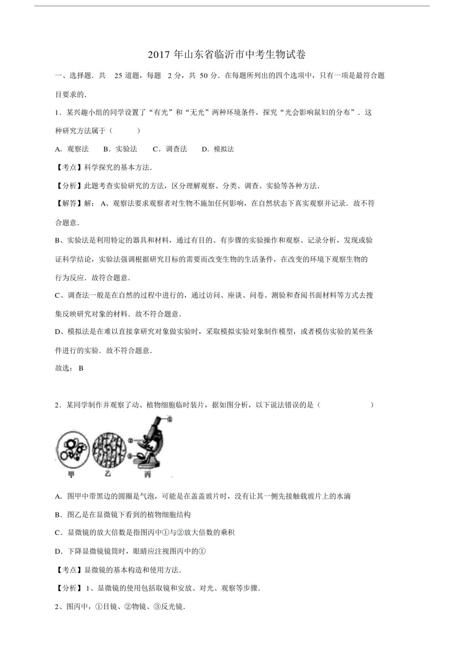 山东省临沂市20xx年中考生物真题试题(含解析)(20xx1012163108).doc_第1页