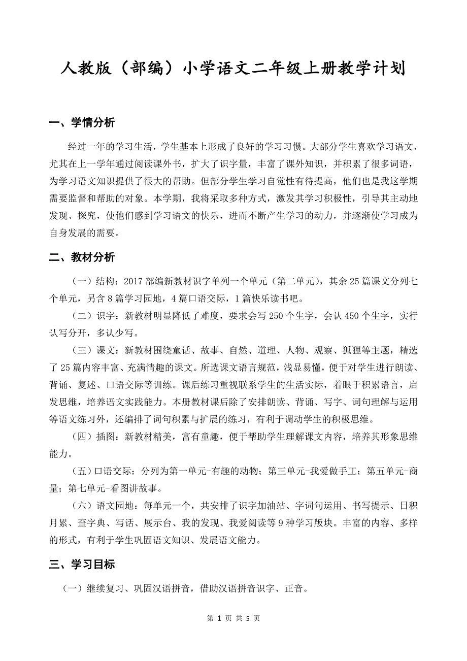 部编二年级上册语文教学计划10678 修订_第1页