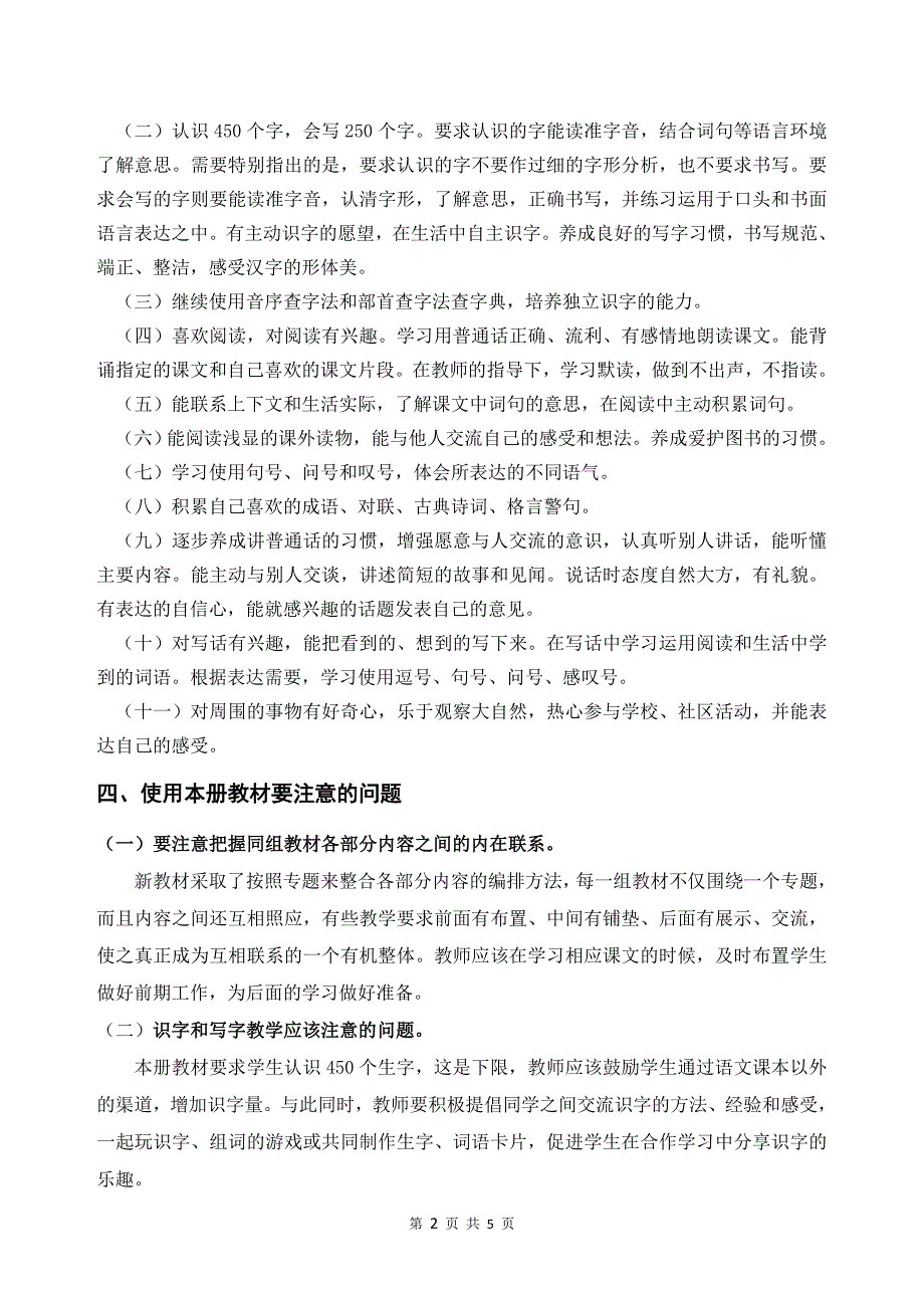 部编二年级上册语文教学计划10678 修订_第2页