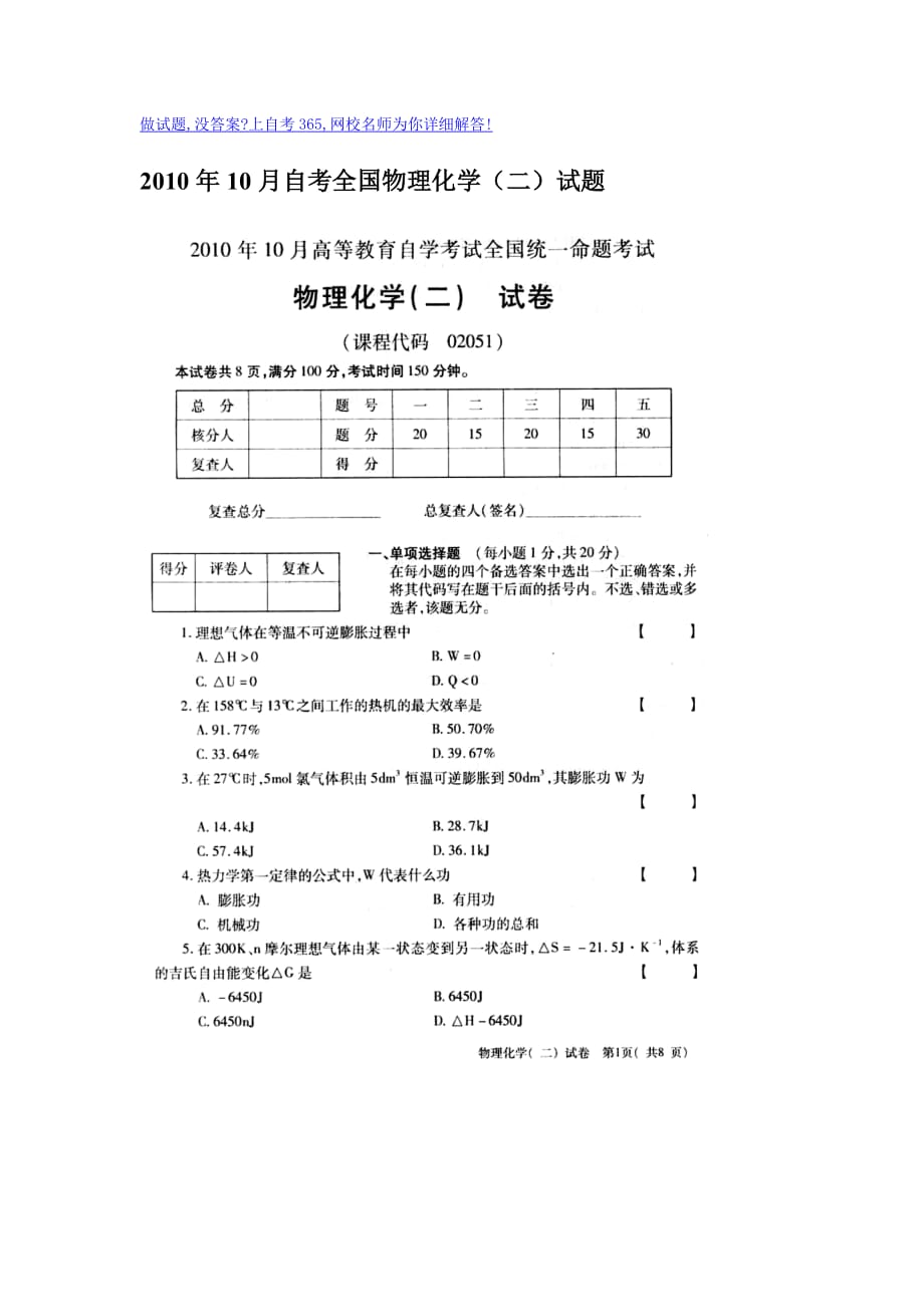 2010年10月自考全国物理化学(二)试题_第1页