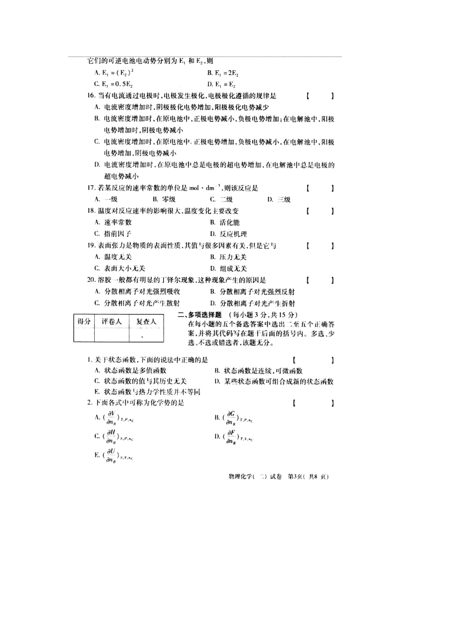 2010年10月自考全国物理化学(二)试题_第3页