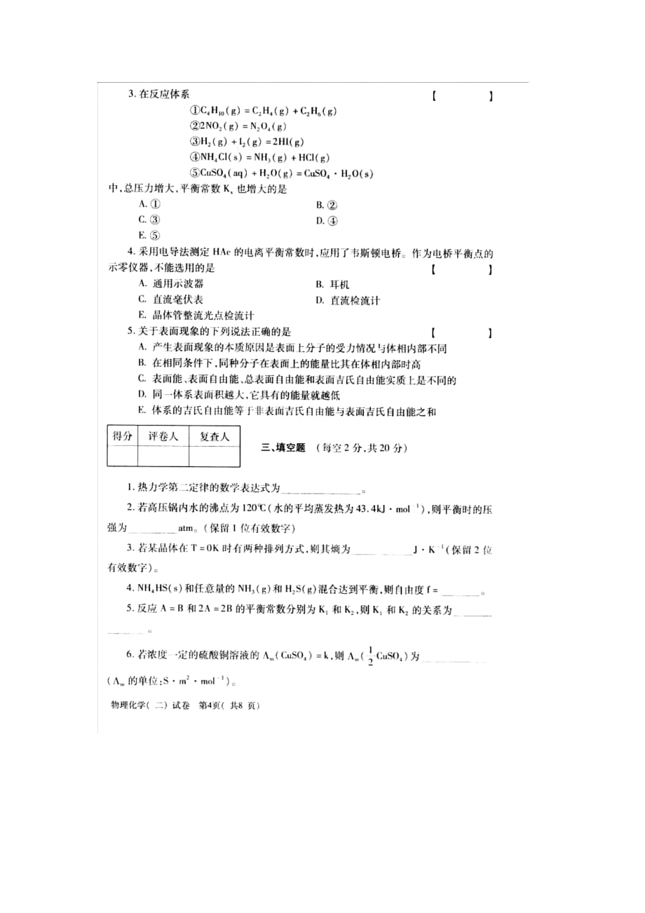 2010年10月自考全国物理化学(二)试题_第4页