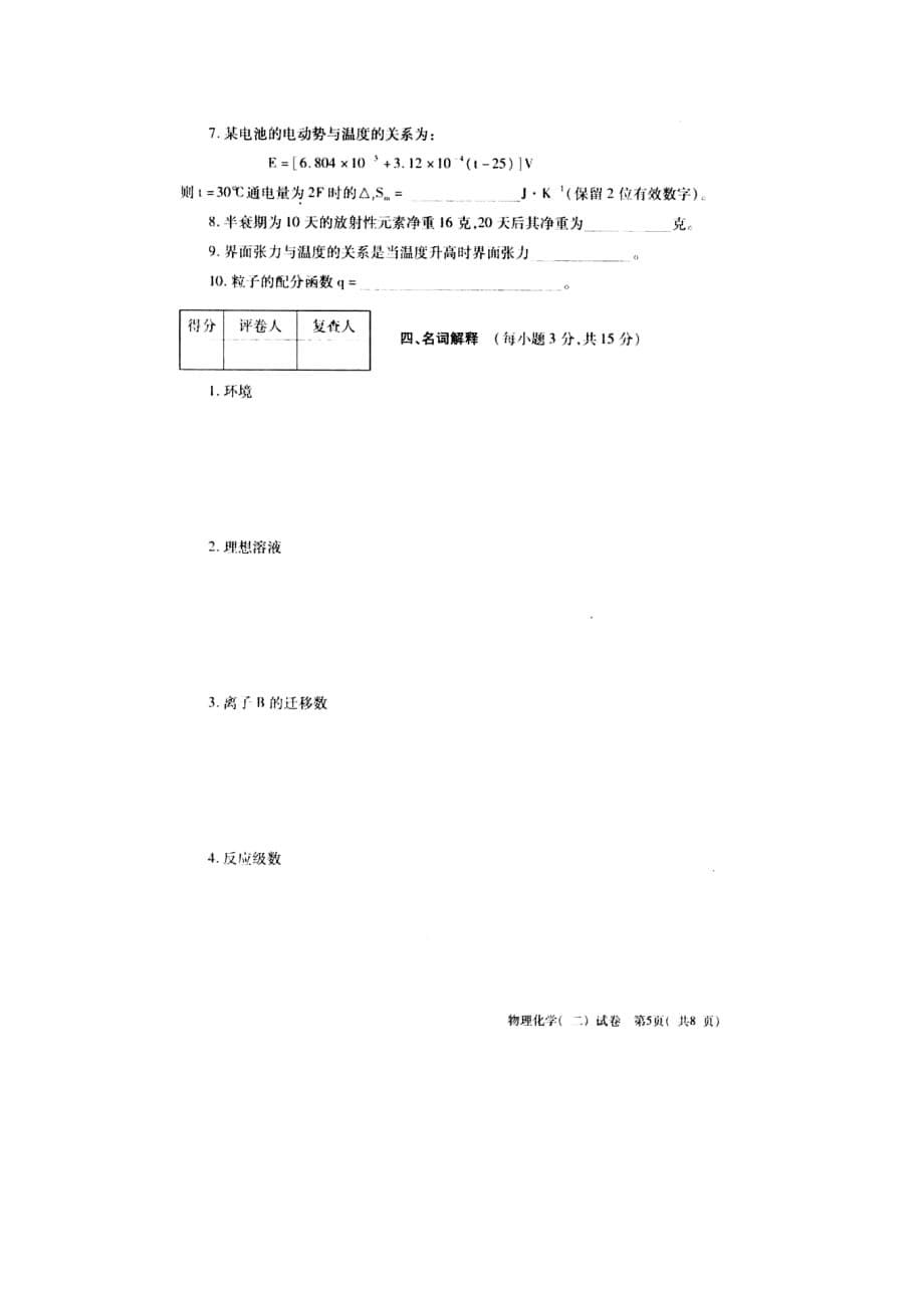 2010年10月自考全国物理化学(二)试题_第5页