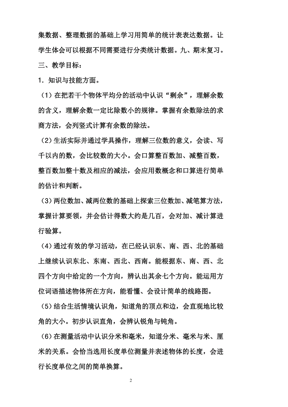 苏教版二年级下册数学全册教案10109 修订_第2页