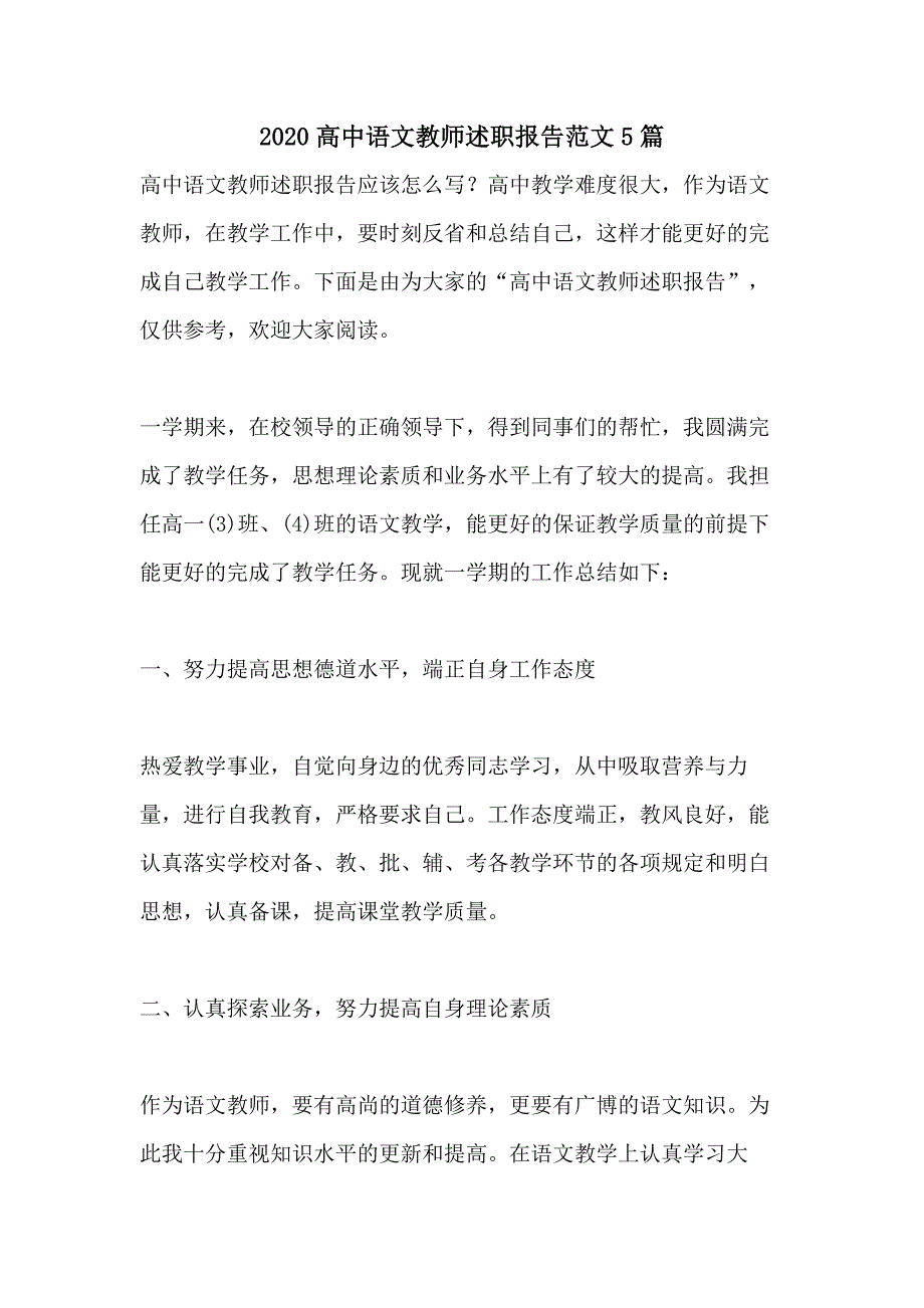 2020高中语文教师述职报告范文5篇_第1页