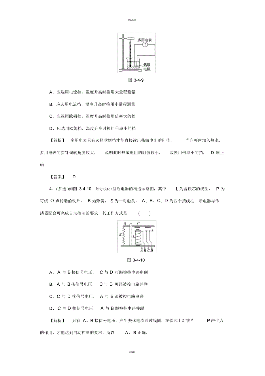 高中物理第3章传感器第4节用传感器制作自控装置第5节用传感器测磁感应强度学业分层测评粤教版_第2页