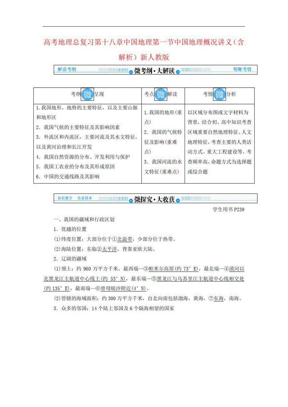 高考地理总复习第十八章中国地理第一节中国地理概况讲义(含解析)新人教版[整理]_第1页