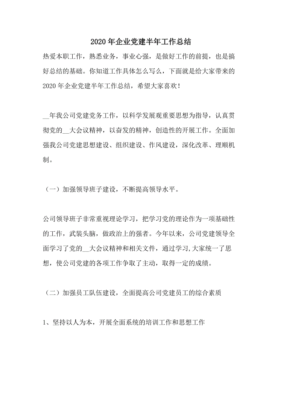 2020年企业党建半年工作总结_第1页