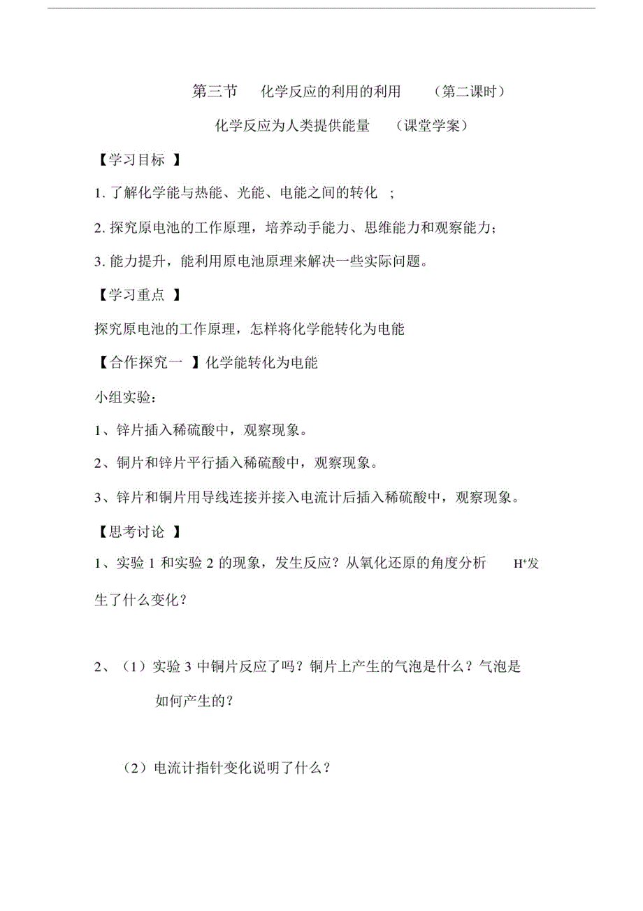 高中化学反应的利用第二课时教案鲁科版必修2.doc_第1页