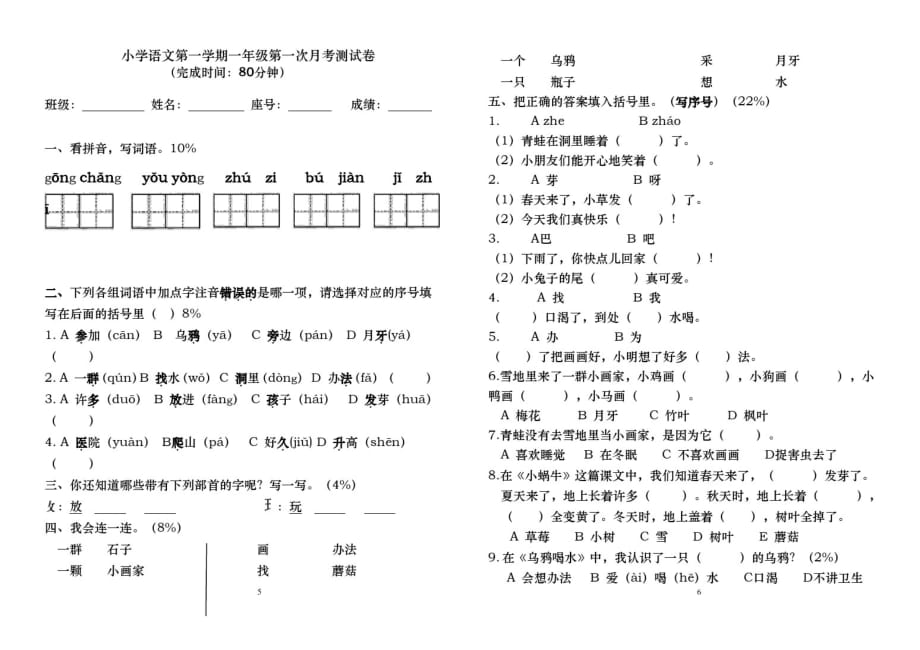 一年级上册语文一年级第一次月考测试卷(无答案)部编版_第1页