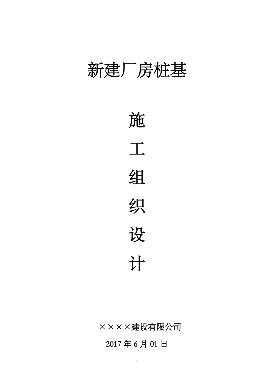 小型厂房静压桩施工方案_第1页