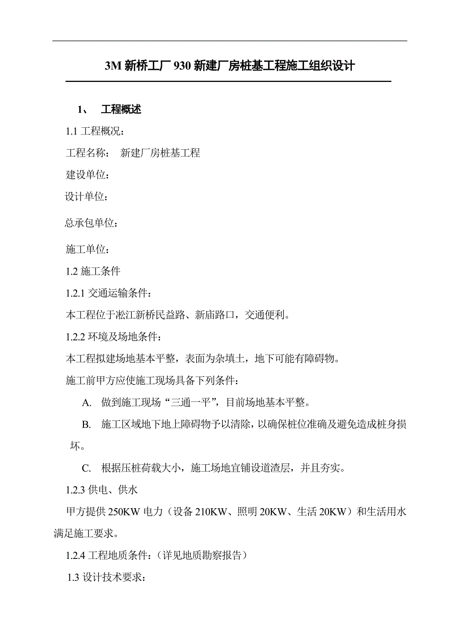 小型厂房静压桩施工方案_第3页