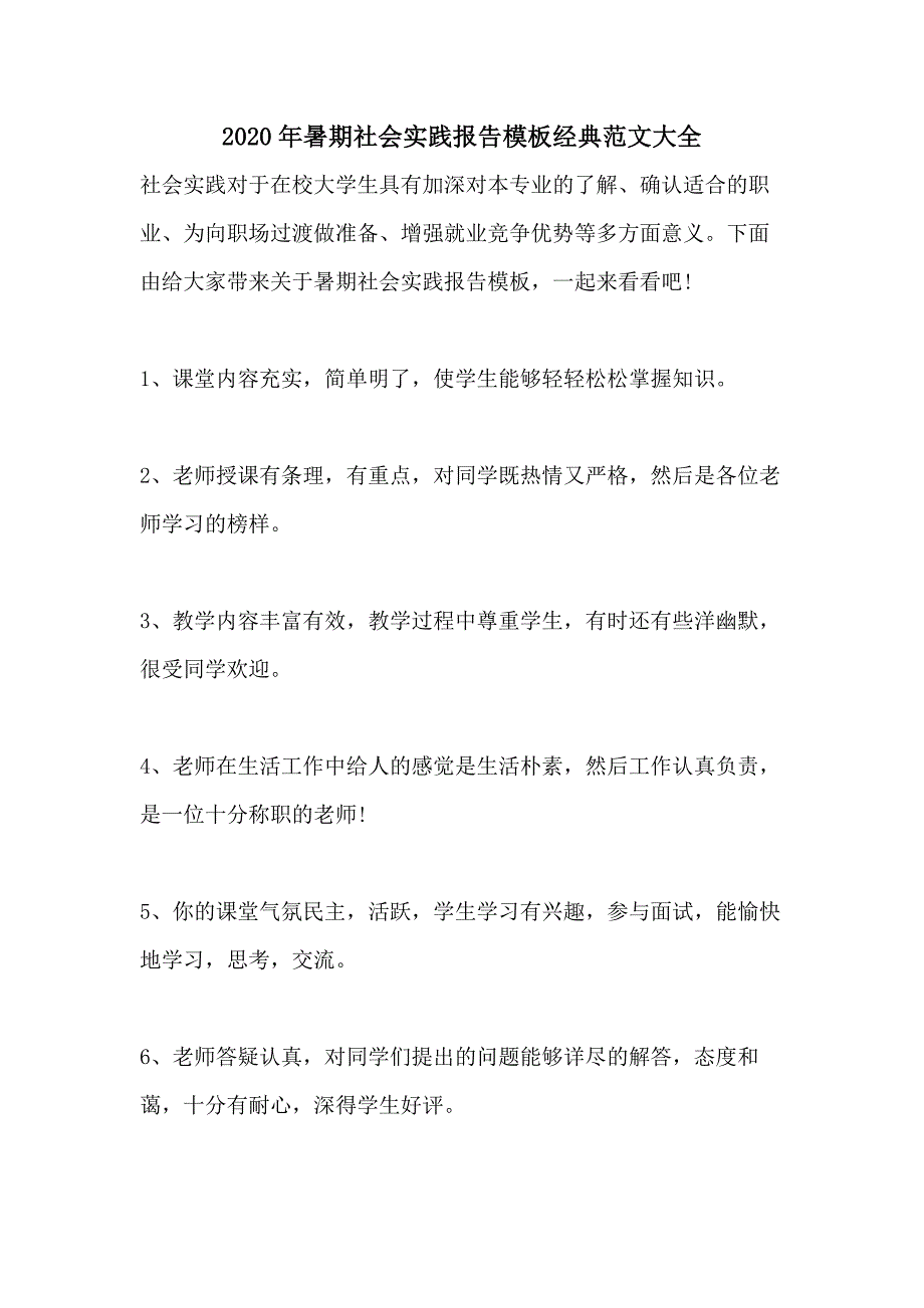 2020年暑期社会实践报告模板经典范文大全_第1页