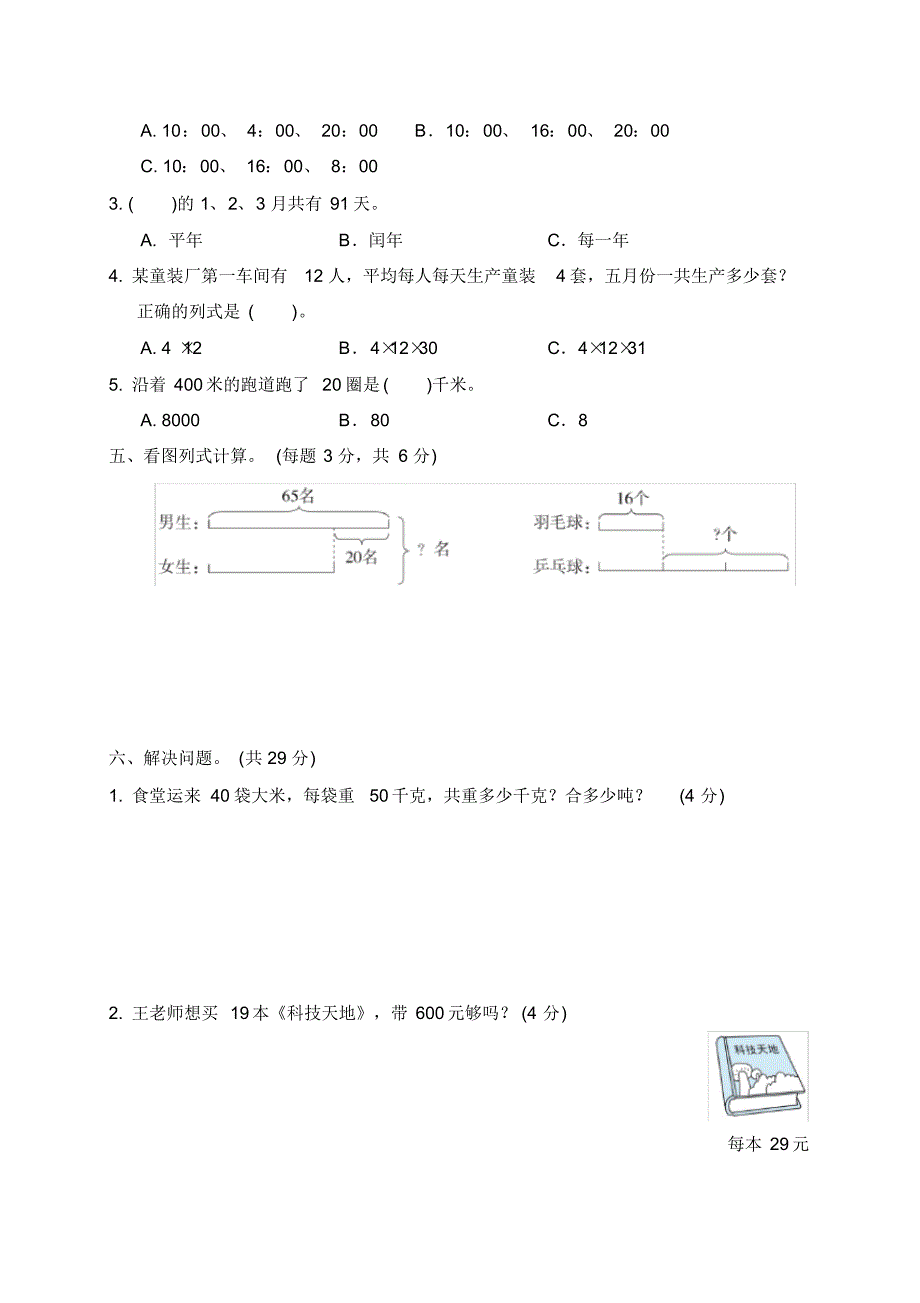 三年级下册数学试题-期中测试题2苏教版(含答案)_第3页