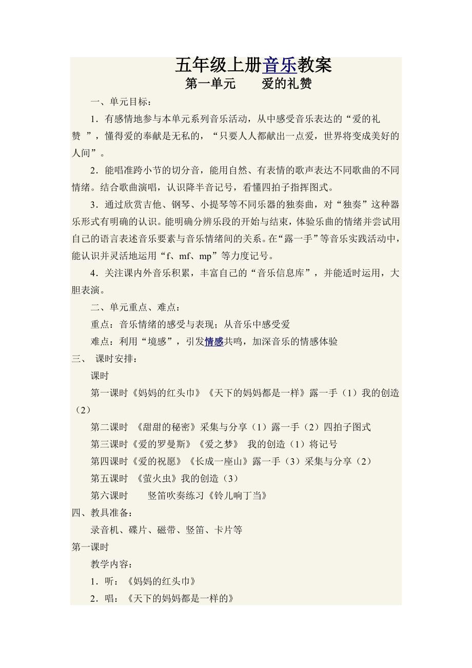 苏教版音乐五年级上册教案10157 修订_第1页