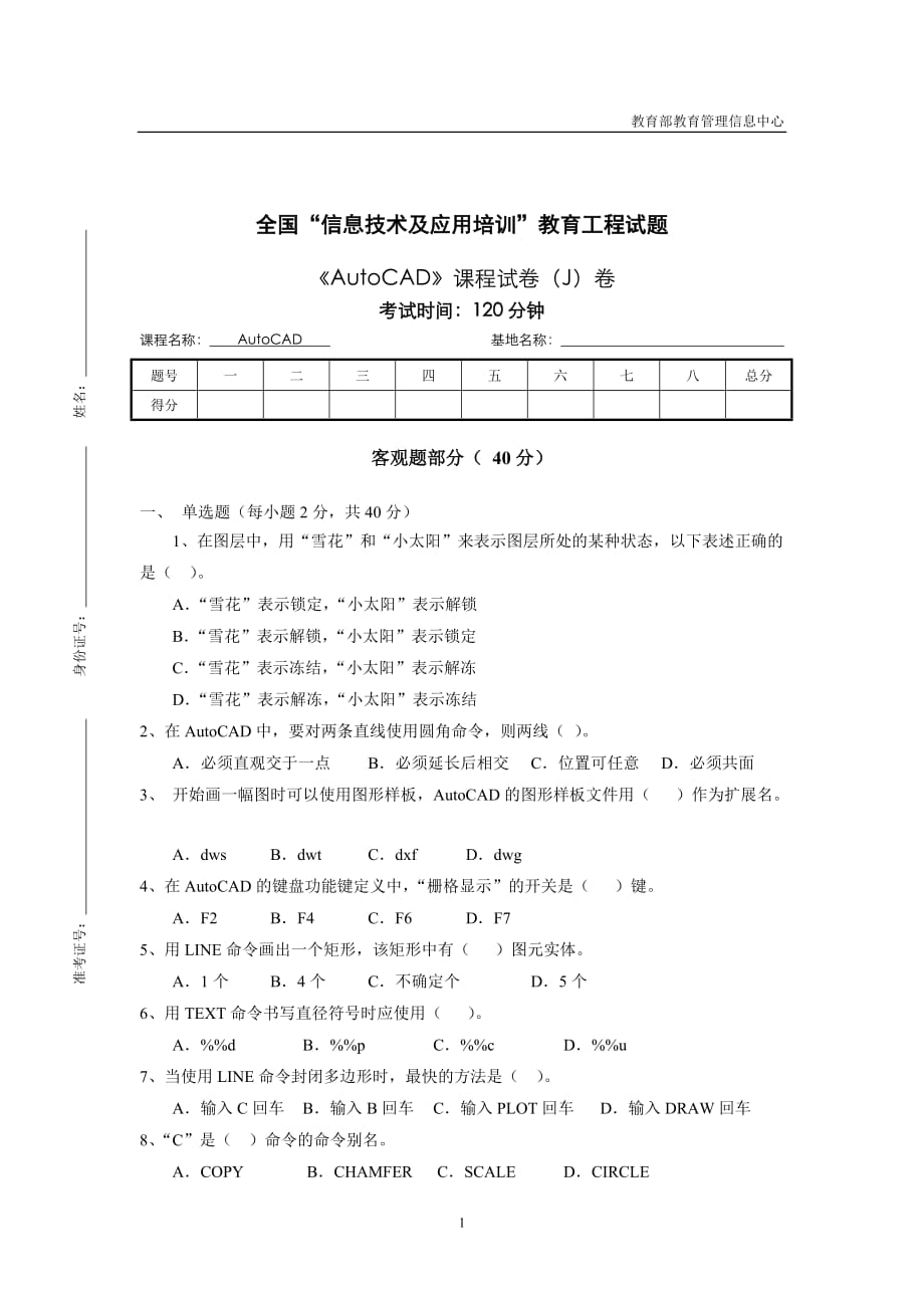 全国“信息技术及应用培训”教育工程试题CAD考试题_第1页