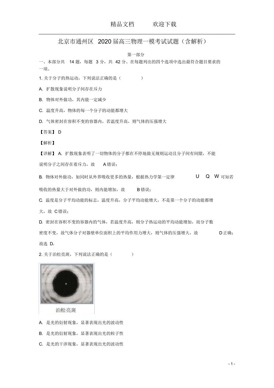 北京市通州区2020届高三物理一模考试试题(含解析)_第1页