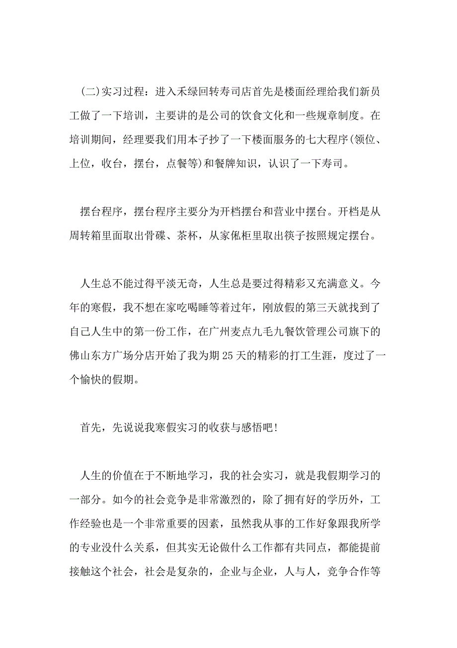 XX年最新关于餐饮公司实习报告经典参考五篇_第3页