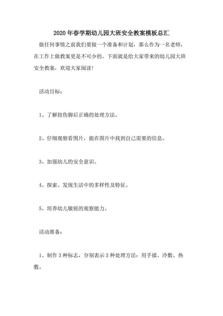 2020年春学期幼儿园大班安全教案模板总汇_第1页