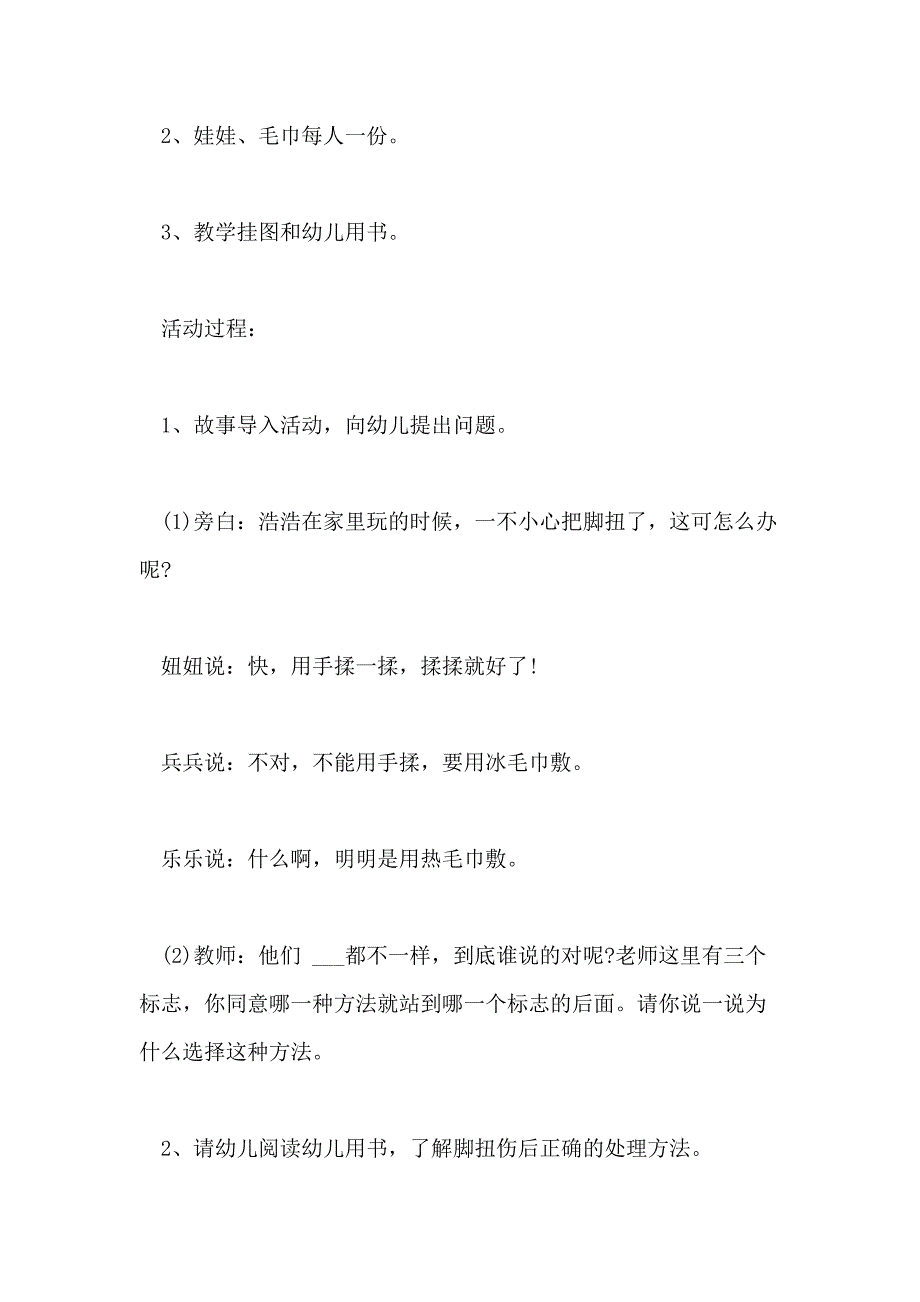 2020年春学期幼儿园大班安全教案模板总汇_第2页