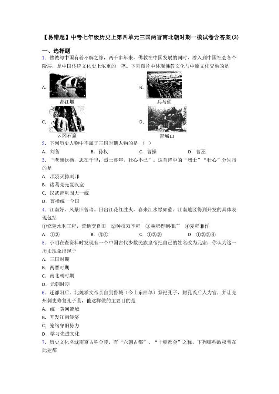 【易错题】中考七年级历史上第四单元三国两晋南北朝时期一模试卷含答案(3)_第1页