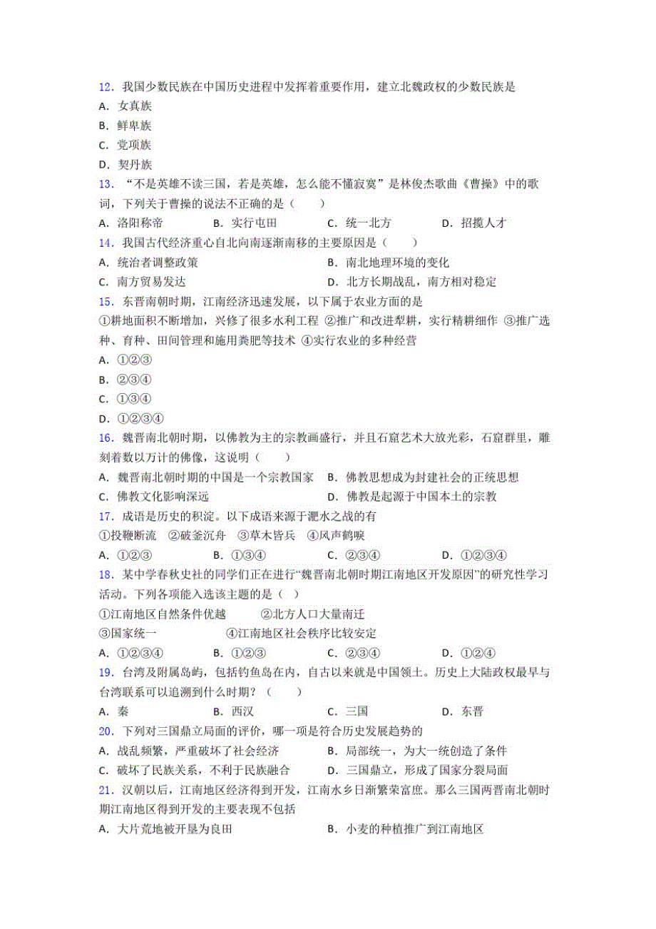 【易错题】中考七年级历史上第四单元三国两晋南北朝时期一模试卷含答案(3)_第3页