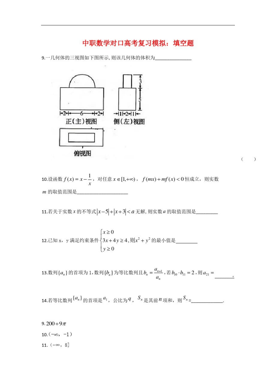 最新中职数学对口高考复习模拟：填空题(N1)(公共基础类)数学_第1页