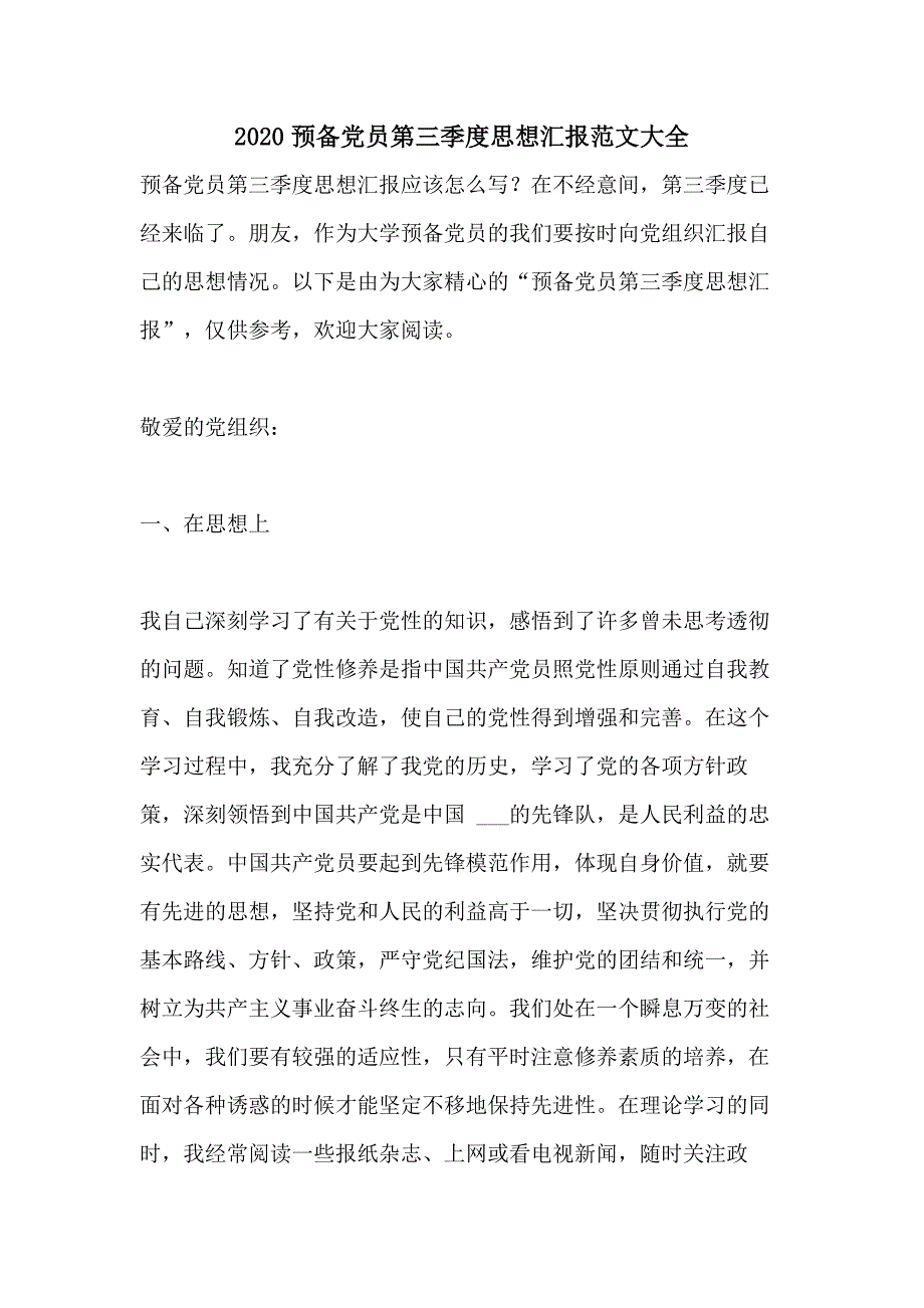 2020预备党员第三季度思想汇报范文大全_第1页