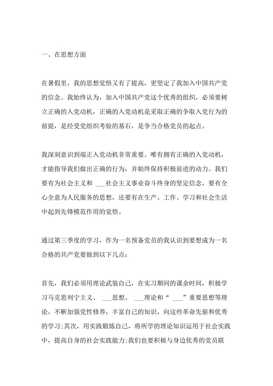 2020预备党员第三季度思想汇报范文大全_第4页