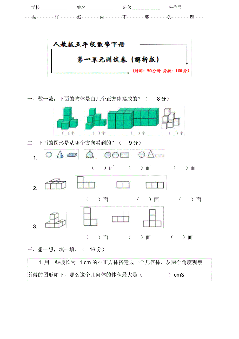 人教版五年级数学下测《第一单元测试卷》(附答案)_第1页