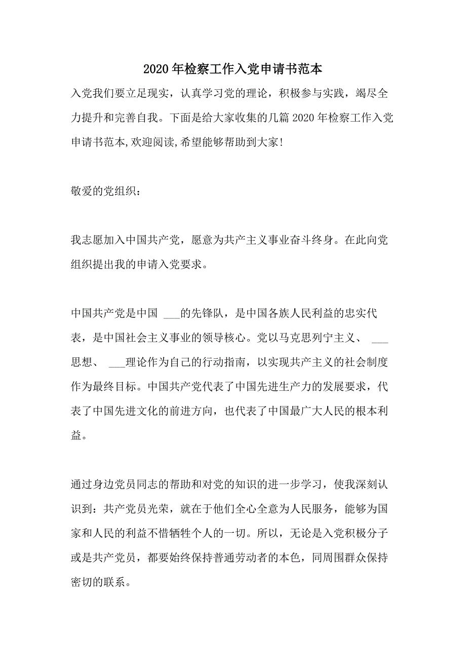 2020年检察工作入党申请书范本_第1页